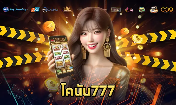 โคนัน777-feature