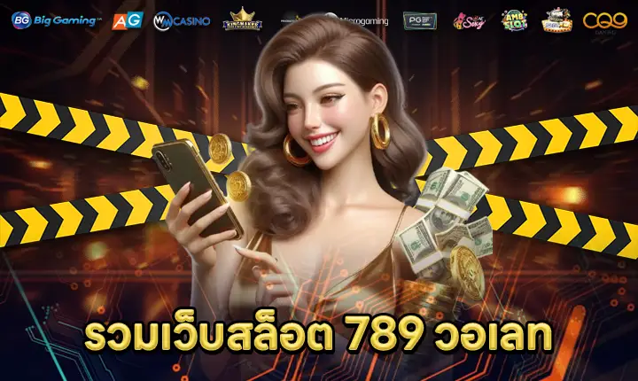 รวมเว็บสล็อต789วอเลท-feature